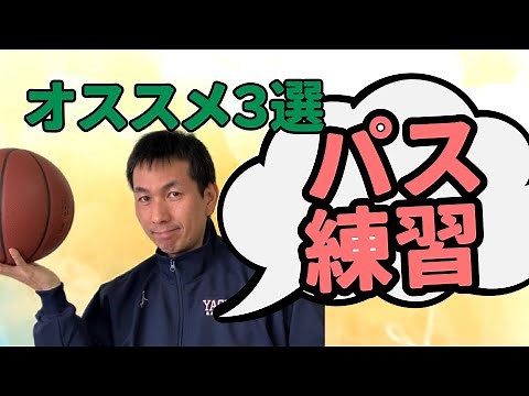 【バスケ】おすすめのパス練習 ３選