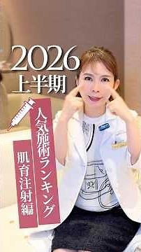 2026 First Half Popular Procedure Ranking [Skin-Boosting Injections Edition]💉❣️ #shorts