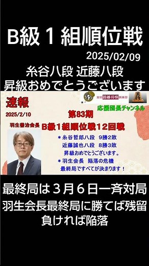 2024年度 #B級１組順位戦12回戦 の速報です。いよいよ次局が最終局となります。羽生会長残留なるか！これからも将棋界から目が離せません！ショート動画となります #shorts
