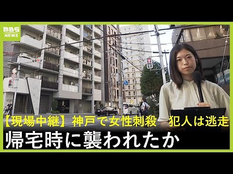 「男が女性を羽交い絞めにしている」エレベーター内“密室”での犯行か…神戸のマンションで女性刺殺事件 犯人は逃走中【現場中継】（2025年8月21日）