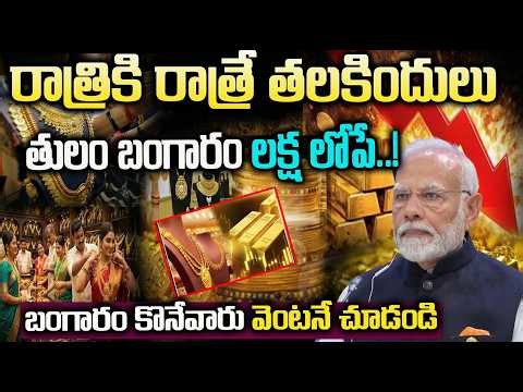 తులం బంగారం లక్ష లోపే | కొనాలంటే వెంటనే చూడండి | Gold Price Today | Gold Rates Telugu