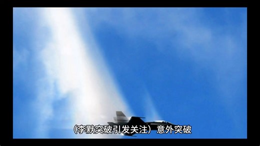 李默突破引发关注