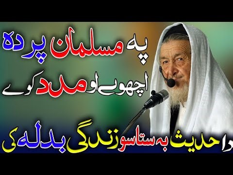 Pashto Bayan: Inspirational Islamic Lecture by Maulana Imdad Ullah Sahib | Beautiful Pashto Hadees