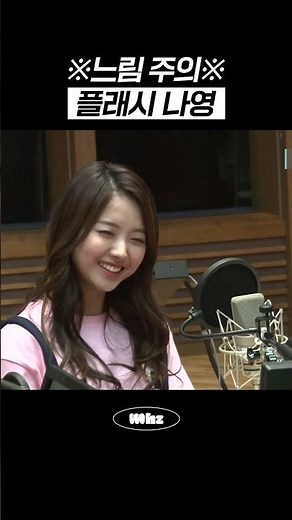 ※느림 주의※ 플래시 나영 #MBCRADIO #테이의꿈꾸는라디오 #아이오아이