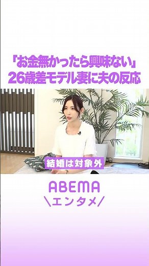 「お金なかったら興味ない」26歳差モデル婚に夫の反応 #ABEMAエンタメ #shorts