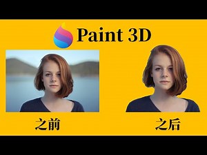 2021｜用Paint3D快速去除图片背景｜保证一次学会