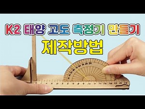 [한진과학] k2 태양 고도 측정기 만들기 제작방법(HD)
