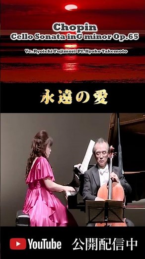 ショパンチェロソナタト短調Op65 Vc.藤森亮一＆Pf.武本京子 Chopin：Cello Sonata Op.65 ＃shorts