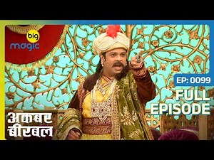 अकबर पोहचा जादूई हवा महल में | Akbar Birbal | Full Ep. 99 | Big Magic