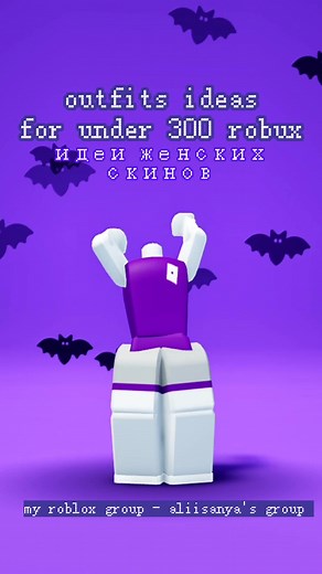 Affordable Roblox Outfits Inspiration | Идеи Стильной Одежды за 300 Робуксов :3