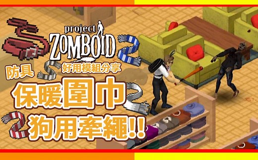 【僵尸毁灭工程】 别再咬我脖子了 比围巾更棒的服饰!! 好用模组 轻攻略 Project Zomboid🍛咖蛋 Wearable Leashes Mod