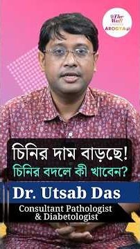 চিনির দাম বেড়েছে, বিকল্প কী খাবেন? Sugar prices have gone up! What are the healthier alternatives?