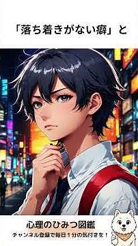 【実は意味がある】貧乏ゆすりが止まらない時の心理 #心理学 #情動調整 #行動心理 #無意識の癖 #貧乏ゆすり #shorts