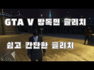 GTA V 방독면 씌우는 방법