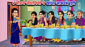 414K views · 9.8K reactions | 4 Modern jethaniyon ne khaya aamras puri | 省丹 #cartoon #kahani #kids #animation #story #nasimnurainkahaniyan | Nasim Nurain Vlogs | Facebook