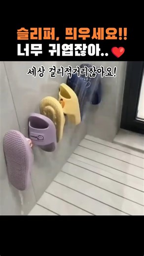 아직도 슬리퍼 바닥에 두세요? 곰팡이 지옥 탈출시키는 역대급 귀요미 거치대