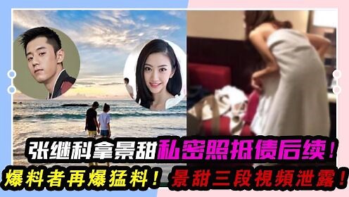 明星资讯八卦嗑CP_张继科拿景甜私密照抵债后续，爆料者拒绝道歉再曝猛料：景甜三段视频泄露！景甜被侵害，债主已经坐牢！#张继科#景甜#