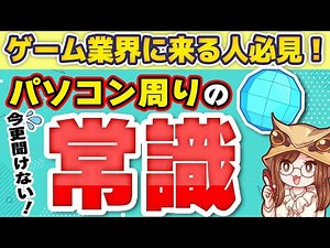 【志望者必見！】ゲーム業界就職に必要なPCスキルと基本知識を徹底解説