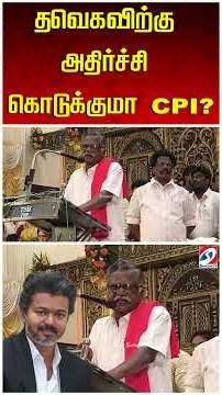மீண்டுமொரு 'குட்டி' கதை - தவெகவிற்கு 'குட்பை' சொல்லும் இந்திய கம்யூனிஸ்ட்?