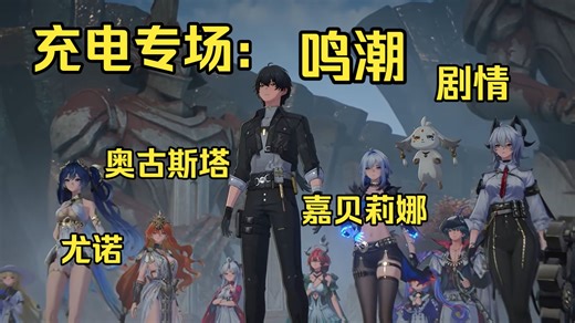 【充电专场|鸣潮（剧情向）reaction~3.0】一直在对抗鸣式的黎那汐塔人，没有岁主，通过各位人类英雄连结起来。