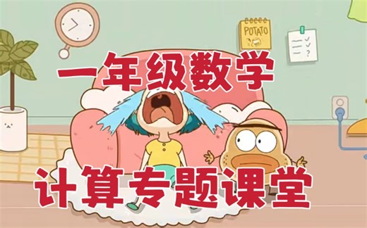 全40集【一年级数学】计算专题课堂 配套习题PDF