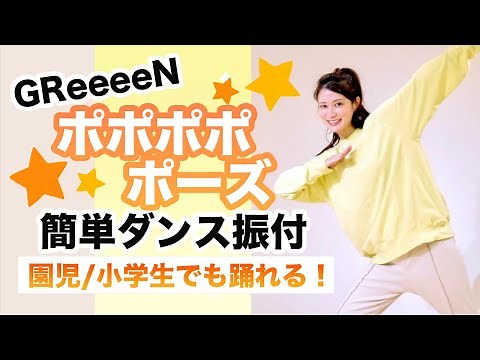 ポポポポポーズ/GReeeeN【運動会 お遊戯会ダンス】簡単ダンス振り付け