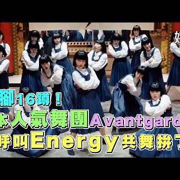 日本人氣舞團Avantgardey單腳16蹲！　呼叫Energy共舞拚了｜三立新聞網 SETN.com