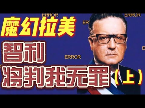 端着AK-47战斗致死的总统！阿连德的日日夜夜（上）【正义战士Hero】