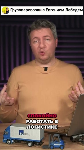 Логистика без стресса: 3 совета от Евгения Лебедя #shorts