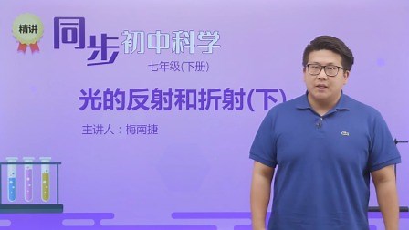 第二章 第6讲 光的反射和折射（下）