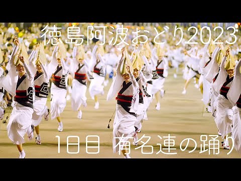 【2023阿波踊り】特別観覧席から見た、美しすぎる本場徳島の有名連の舞！ Awaodori in Tokushima Japan 4K HDR