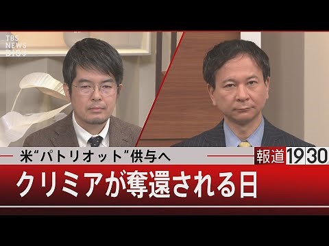 米“パトリオット”供与へ クリミアが奪還される日【12月14日（水）#報道1930】