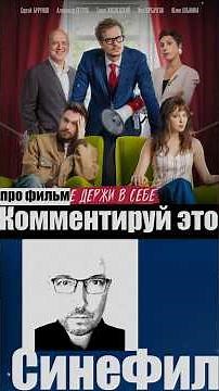 Фильм «Комментируй это» - доброе кино про все хорошее