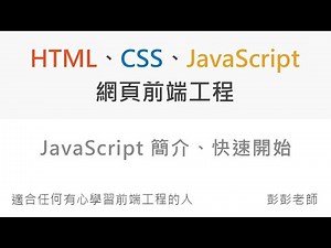 JavaScript 簡介、快速開始 - Front End 網頁前端工程教學