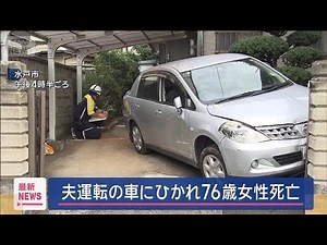 夫運転の車にひかれ76歳女性死亡 水戸市【スーパーJチャンネル】(2025年10月3日)