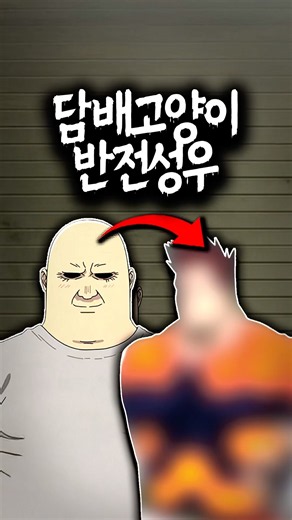 담배고양이 반전 성우
