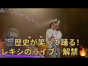 🎤レキシ「YO.JIN.BO.」ライブ公開！笑いと感動の歴史エンタメ🔥 #レキシ #YOJINBO #ライブ映像