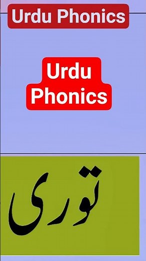 Urdu Phonics blends with choti yeh #urduphonics #urdu #urduwords