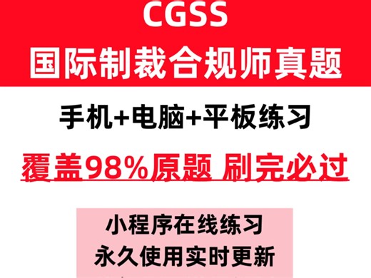 24年11月国际制裁合规师cgss最新考试真题(包过)