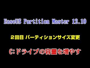 無料のパーティション変更 EaseUS Partition Master 12