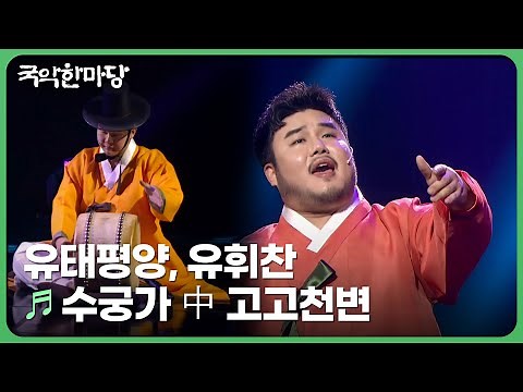 수궁가 中 고고천변 - 유태평양, 유휘찬 | 국악한마당 240203 | KBS