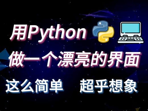 python做一个漂亮界面到底有多简单，超乎想象
