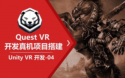 04-Quest VR 开发真机项目搭建.mp4