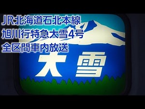 JR北海道 旭川行特急大雪4号 車内自動放送(網走→旭川)