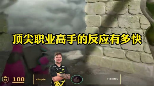 s1mple的反应有多快#csgo #cs2 #马西西 #s1mple