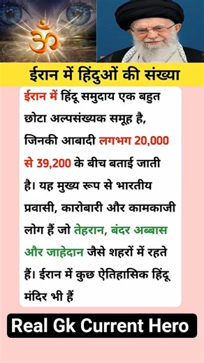 Iran mai hindu | real Gk Current Hero #viral #gk #gsgeneral #gkfacts #shorts #ytshorts #iran