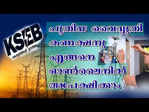 പുതിയ വൈദ്യുതി കണക്ഷനു എങ്ങനെ ഓൺലൈനിൽ അപേക്ഷിക്കാം How to apply for KSEB New Electricity Connection