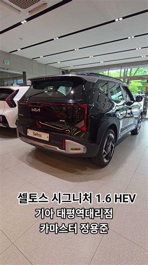셀토스 시그니처 1.6 HEV 2WD / 퓨전블랙 & 마롱브라운 전시차 입고!