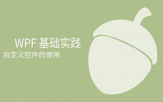 C# WPF 自定义控件