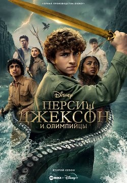 Перси Джексон и Олимпийцы (2023)